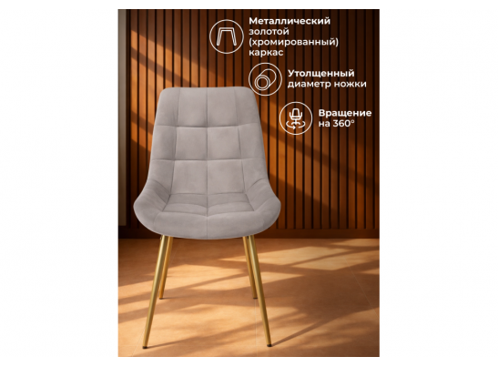 Стул на металлокаркасе Челси 360 К латте (zd 290) / золотой в Набережных Челнах