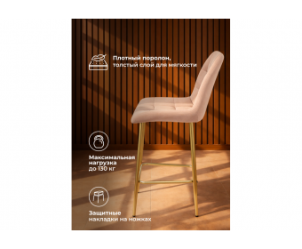 Полубарный стул Челси бежевый (zd 210) / золотой