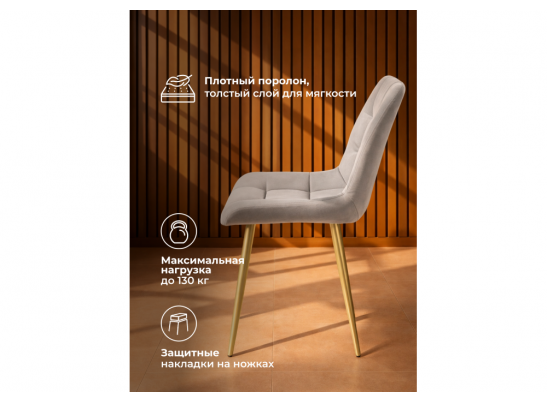 Стул на металлокаркасе Челси 360 К латте (zd 290) / золотой в Набережных Челнах