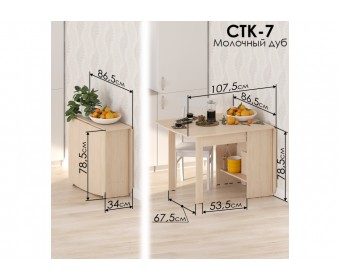 Стол обеденный раздвижной СтК7 дуб молочный