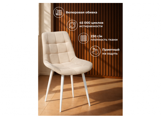 Стул на металлокаркасе Челси 360 К бежевый (zd 210) / белый в Набережных Челнах