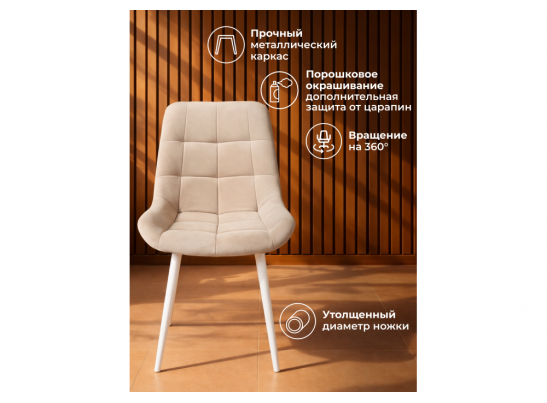 Стул на металлокаркасе Челси 360 К бежевый (zd 210) / белый в Набережных Челнах