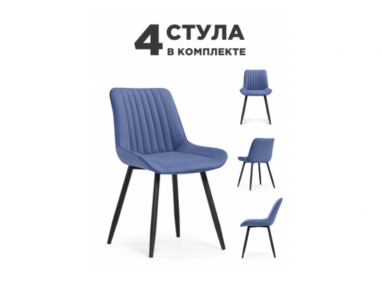 Комплект стульев Вейв 4 шт синий / черный в Набережных Челнах