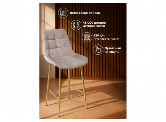 Полубарный стул Челси латте (zd 290) / золотой в Набережных Челнах