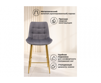 Полубарный стул Челси темно-серый (zd 995) / золотой