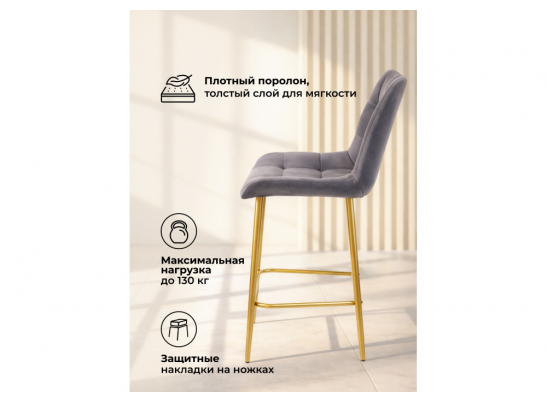 Полубарный стул Челси темно-серый (zd 995) / золотой в Набережных Челнах