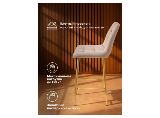 Полубарный стул Челси латте (zd 290) / золотой в Набережных Челнах