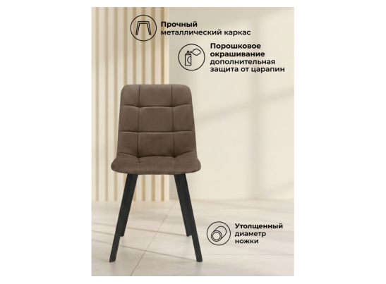 Стул на металлокаркасе Чилли коричневый / черный