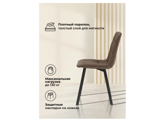 Стул на металлокаркасе Чилли коричневый / черный