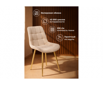 Стул на металлокаркасе Челси 360 К бежевый (zd 210) / золотой