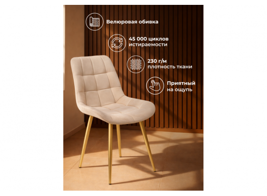 Стул на металлокаркасе Челси 360 К бежевый (zd 210) / золотой в Набережных Челнах