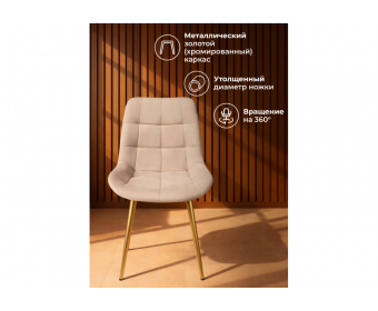 Стул на металлокаркасе Челси 360 К бежевый (zd 210) / золотой