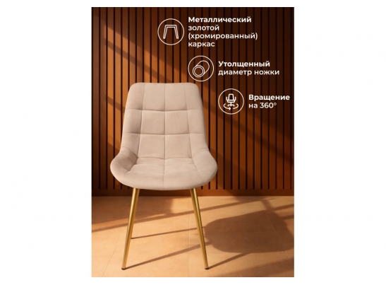 Стул на металлокаркасе Челси 360 К бежевый (zd 210) / золотой в Набережных Челнах