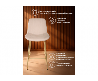 Полубарный стул Седа бежевый (zd 210) / золотой