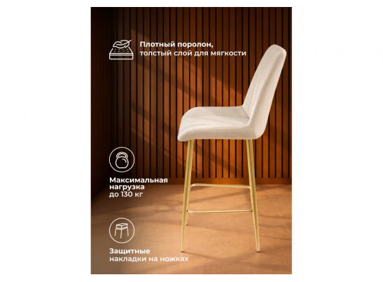 Полубарный стул Седа бежевый (zd 210) / золотой в Набережных Челнах
