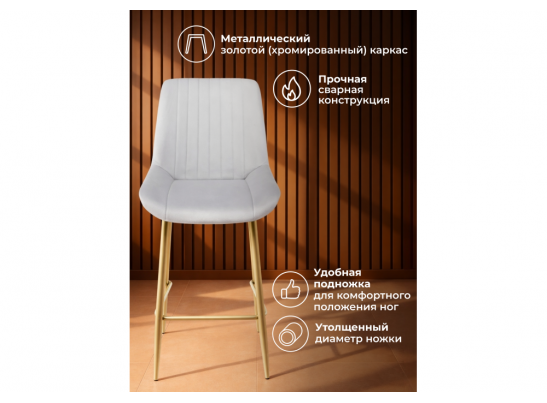Полубарный стул Седа светло-серый (zd 960) / золотой в Набережных Челнах