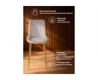Полубарный стул Седа 360 латте (zd 290) / золотой