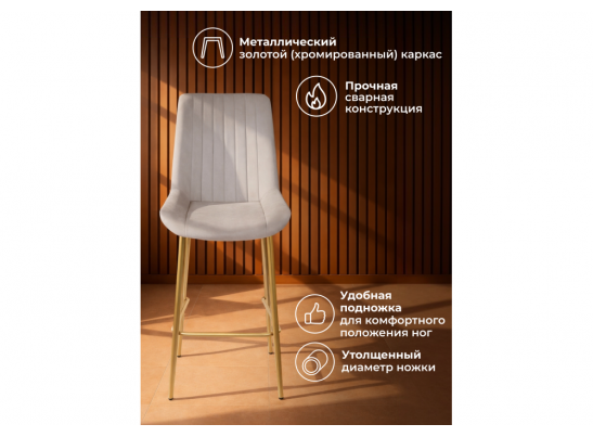 Полубарный стул Седа 360 латте (zd 290) / золотой