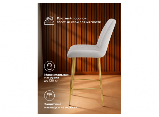 Полубарный стул Седа светло-серый (zd 960) / золотой в Набережных Челнах