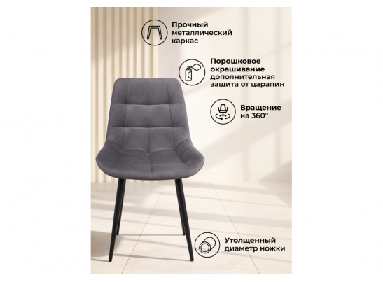 Стул на металлокаркасе Челси 360 К темно-серый (zd 995) / золотой в Набережных Челнах