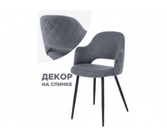 Стул на металлокаркасе Гутрид ромбы сзади без складок серый / черный