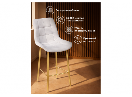 Полубарный стул Челси 360 светло-серый (zd 960) / золотой в Набережных Челнах