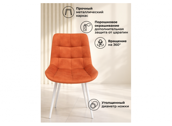 Стул на металлокаркасе Челси 360 К терракотовый (zd 432) / белый