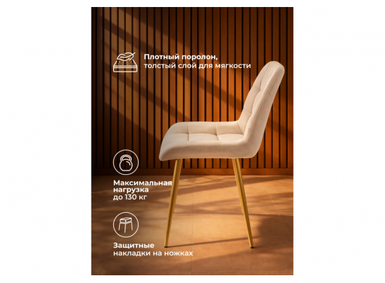 Стул на металлокаркасе Челси К бежевый (zd 210) / золотой в Набережных Челнах