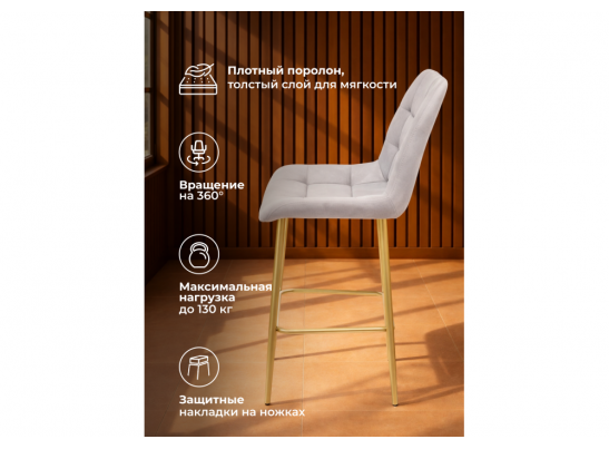 Полубарный стул Челси 360 светло-серый (zd 960) / золотой в Набережных Челнах