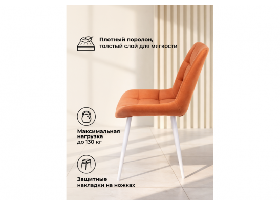 Стул на металлокаркасе Челси 360 К терракотовый (zd 432) / белый