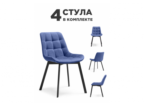 Комплект стульев Стронг 4 шт синий / чёрный в Набережных Челнах