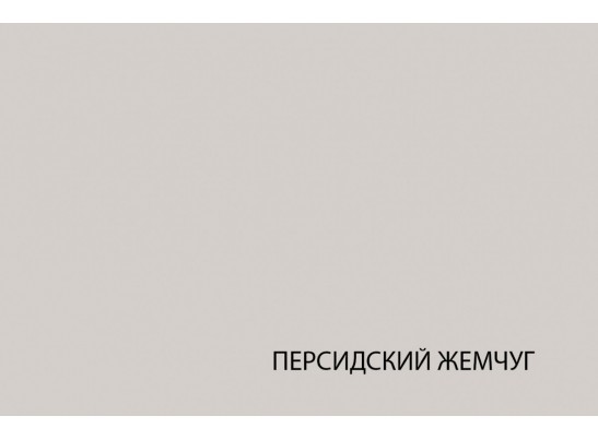 MODERN, Тумба 1D2S. Цвет ПЕРС ЖЕМЧУГ/ИРЛ ЛИКЕР