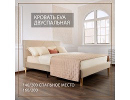 Кровать Eva 160х200 бежевый