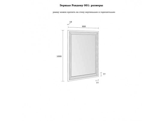 Зеркало "Рандеву" белый