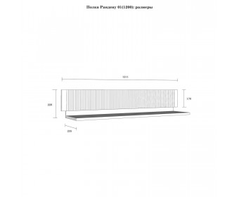 Полка настенная "Рандеву" 120 белый