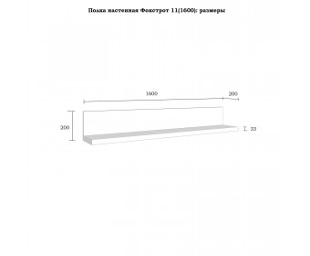 Полка настенная "Фокстрот" 11A (1600)