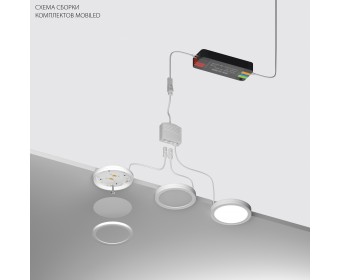 Комплект со светильником Mobiled 12V 5W 300LM Mobiled Lightstar 036230-2