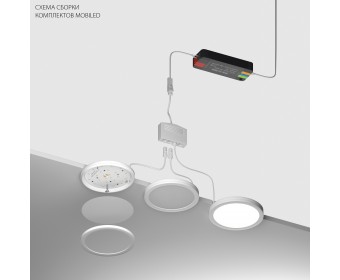Комплект со светильником Mobiled 12V 20W 1000LM Mobiled Lightstar 036530-4