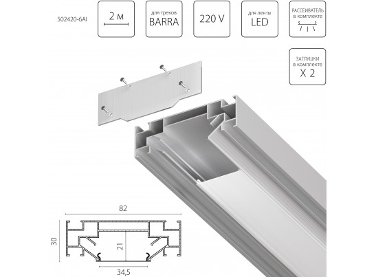 Профиль встраиваемый в натяжной потолок под LED ленту до 30мм либо под трек Barra (1упаковка=6шт) Barra Base Lightstar 502420-6AI в Набережных Челнах