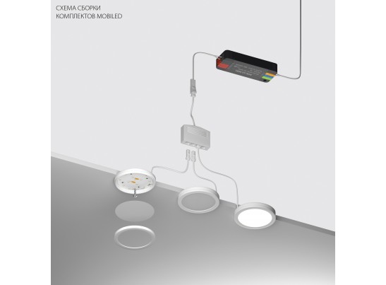 Комплект со светильником Mobiled 12V 10W 600LM Mobiled Lightstar 036230-4 в Набережных Челнах